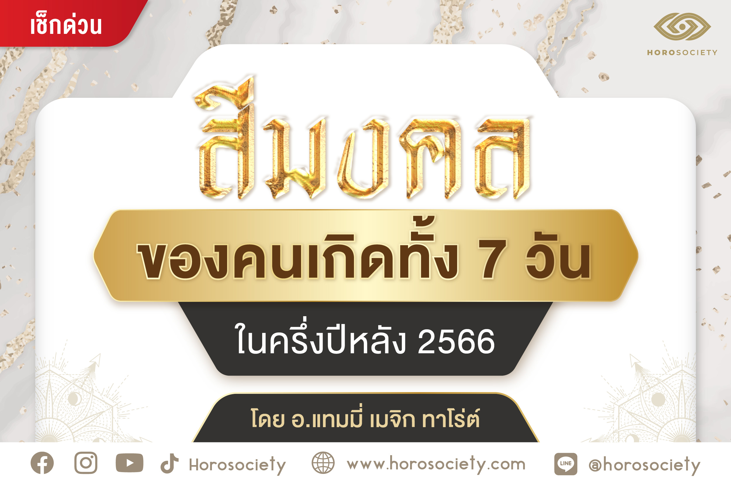 .สีมงคลของคนเกิดทั้ง 7 วันในครึ่งปีหลัง 2566 .